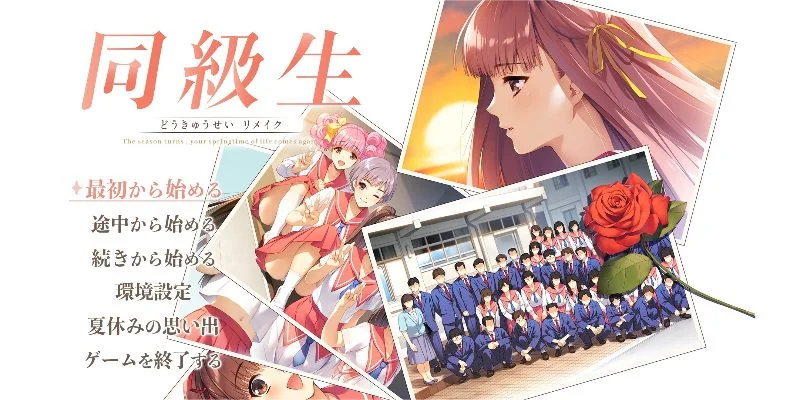 同級生 リメイク