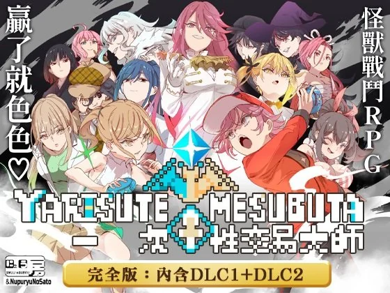 YARISUTEMESUBUTA ~ 一次性交易大师 ~【完全版】
