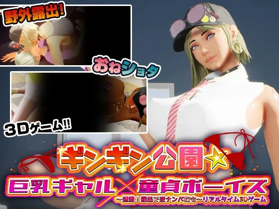 ギンギン公園☆巨乳ギャルx童貞ボーイズ～過激！露出で逆ナンパ指令