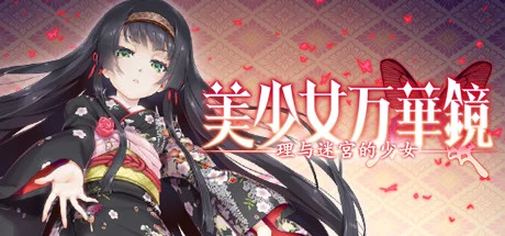 美少女万華鏡 -理と迷宮の少女-