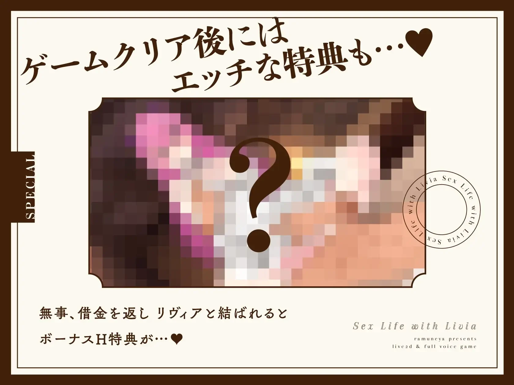 リヴィアとの性活