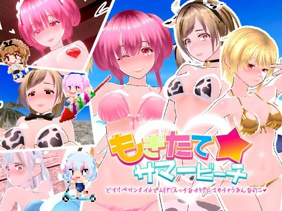 もぎたて☆サマービーチ