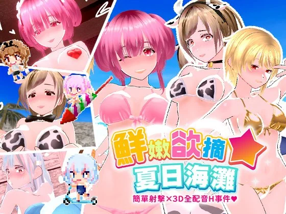 鮮嫩欲摘☆夏日海灘