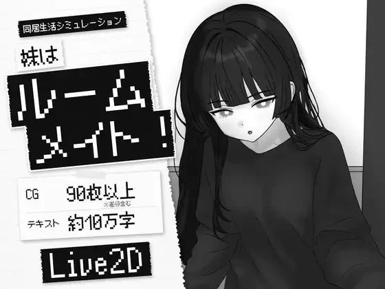 妹妹是室友