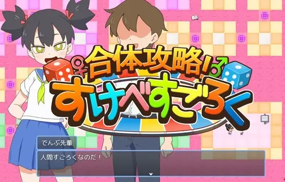 合体攻略！ すけべすごろく