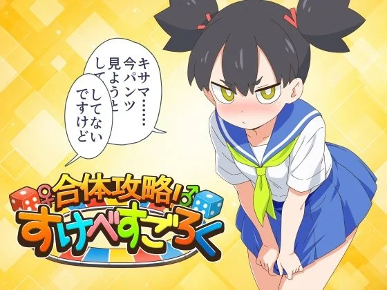 合体攻略！ すけべすごろく