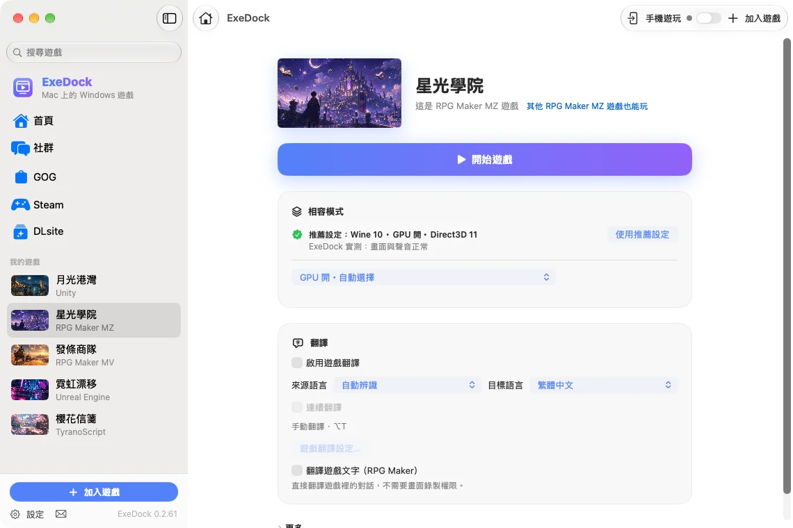 ExeDock 遊戲頁：開始遊戲與相容模式